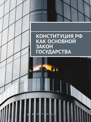 cover image of Конституция РФ как основной закон государства